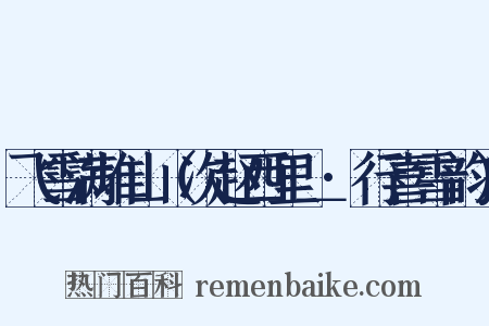 飞雪满堆山（次赵西里＿·行喜雪韵）是什么意思的图片